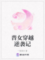 普女穿越逆襲記