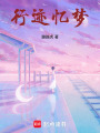 行跡憶夢