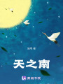 天之南
