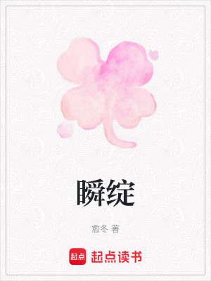瞬綻