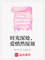 時光深處，愛悄然綻放