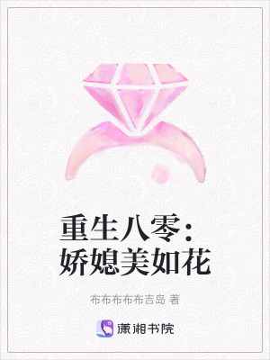 重生八零：嬌媳美如花