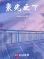 聚光之下
