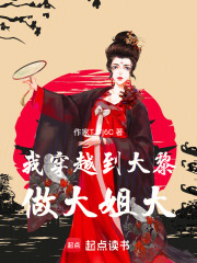 我穿越到大黎做大姐大