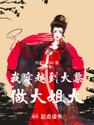 我穿越到大黎做大姐大