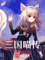 三國喵傳