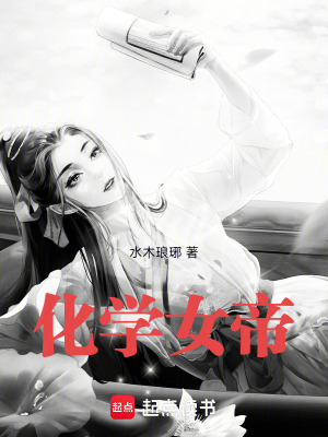 化學女帝