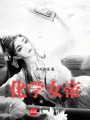 化學女帝