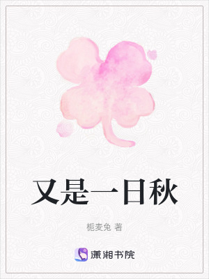 又是一日秋