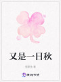 又是一日秋
