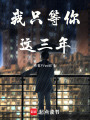 我只等你這三年