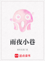 雨夜小巷