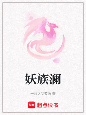 妖族瀾