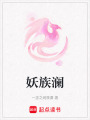 妖族瀾