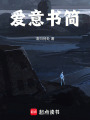 愛意書簡