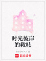 時(shí)光彼岸的救贖