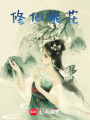 修仙桃花