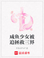 咸魚少女被迫拯救三界