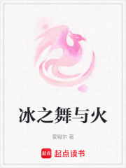 冰之舞與火