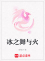 冰之舞與火