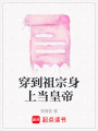 穿到祖宗身上當皇帝