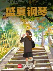 盛夏鋼琴