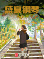 盛夏鋼琴