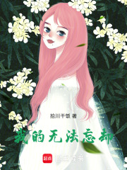 我的無法忘卻