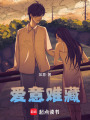 愛意難藏