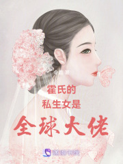 霍氏的私生女是全球大佬