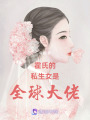 霍氏的私生女是全球大佬