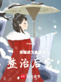穿越成為皇后整治后宮