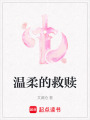 溫柔的救贖