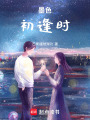 墨色初逢時
