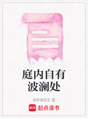 庭內自有波瀾處