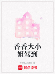 香香大小姐駕到