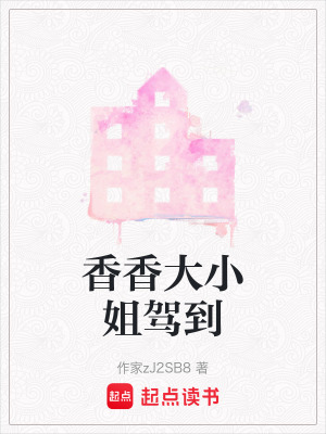 香香大小姐駕到