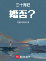 三十而已，婚否？