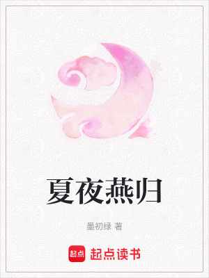 夏夜燕歸