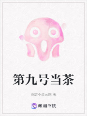 第九號當茶