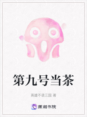 第九號當茶