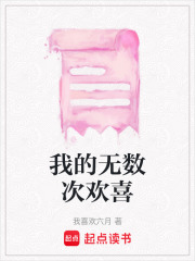 我的無(wú)數(shù)次歡喜