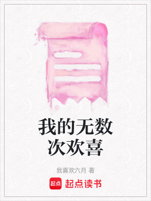 我的無數(shù)次歡喜