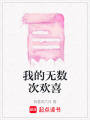 我的無數次歡喜