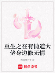 重生之在有情道大佬身邊修無情