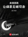 走綠茶路讓綠茶無路可走