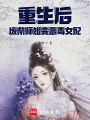 重生后，廢柴師姐變惡毒女配
