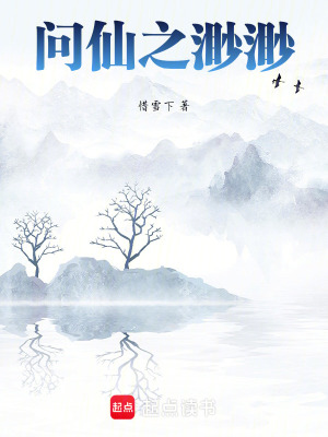 問仙之渺渺