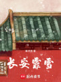 長安霏雪