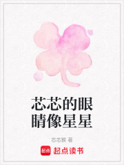 芯芯的眼睛像星星